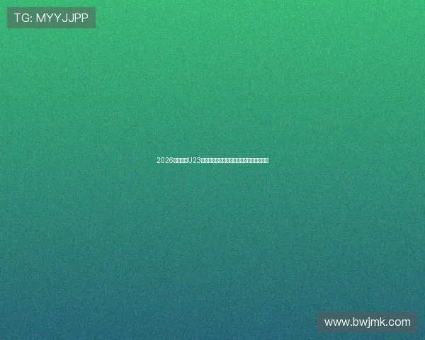 2026年亚洲杯U23足球赛程全面解析各队晋级之路与赛况安排