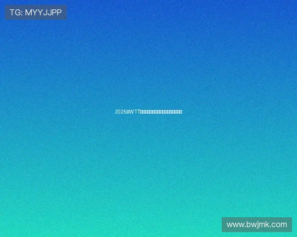 2025年WTT乒乓球赛直播观看渠道与最新赛程指南